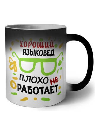 Хороший ЯЗЫКОВЕД плохо не работает