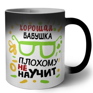 Хорошая БАБУШКА плохому не научит