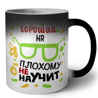 Хороший HR плохому не научит