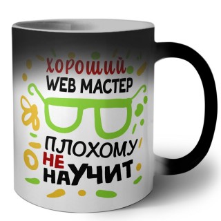 Хороший WEB МАСТЕР плохому не научит