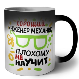 Хороший ИНЖЕНЕР МЕХАНИК плохому не научит