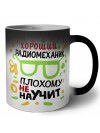 Хороший РАДИОМЕХАНИК плохому не научит