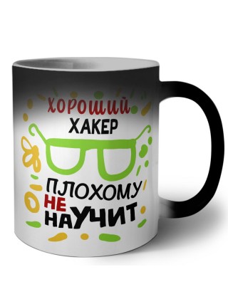 Хороший ХАКЕР плохому не научит