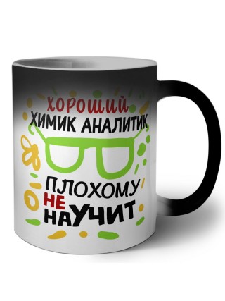 Хороший ХИМИК АНАЛИТИК плохому не научит