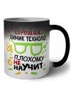 Хороший ХИМИК ТЕХНОЛОГ плохому не научит