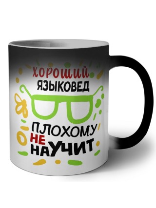 Хороший ЯЗЫКОВЕД плохому не научит