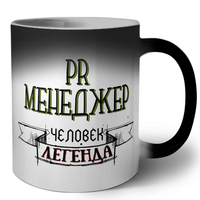 pr менеджер человек легенда