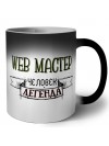 web мастер человек легенда