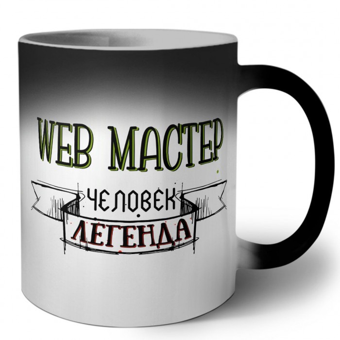 web мастер человек легенда