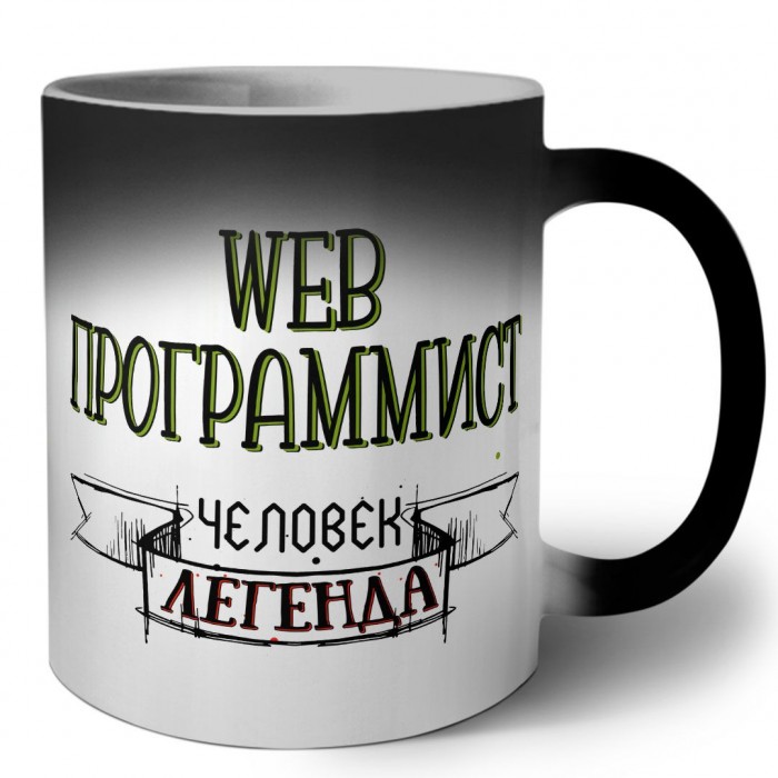 web программист человек легенда