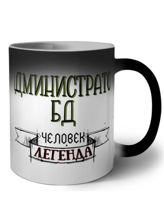 администратор бд человек легенда