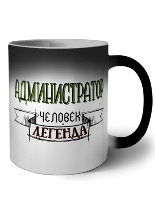 администратор человек легенда