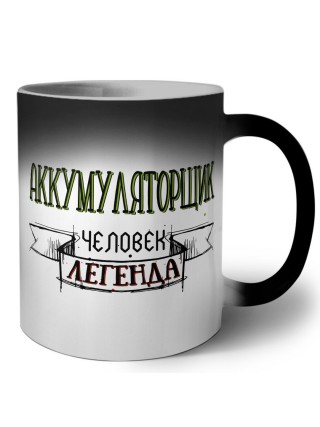 аккумуляторщик человек легенда