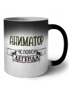 аниматор человек легенда