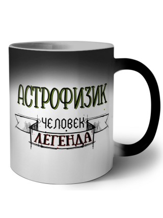 астрофизик человек легенда
