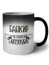 банкир человек легенда