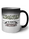 безработный человек легенда