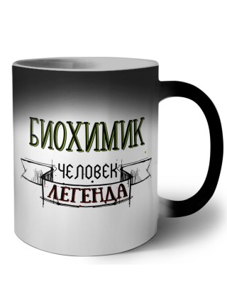 биохимик человек легенда