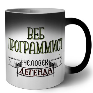 веб программист человек легенда