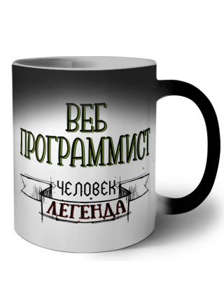 веб программист человек легенда