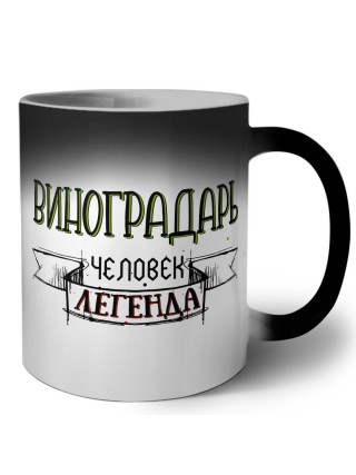 виноградарь человек легенда
