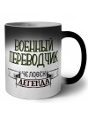 военный переводчик человек легенда
