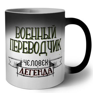 военный переводчик человек легенда