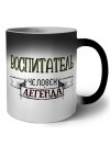 воспитатель человек легенда