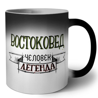 востоковед человек легенда