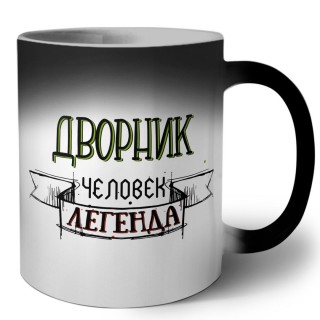 дворник человек легенда