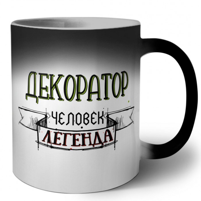 декоратор человек легенда