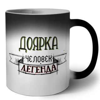 доярка человек легенда