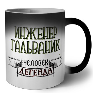 инженер гальваник человек легенда