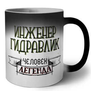 инженер гидравлик человек легенда