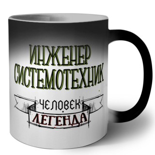 инженер системотехник человек легенда