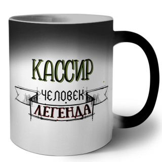 кассир человек легенда