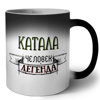 катала человек легенда