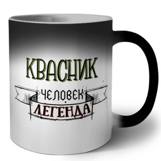 квасник человек легенда