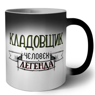 кладовщик человек легенда