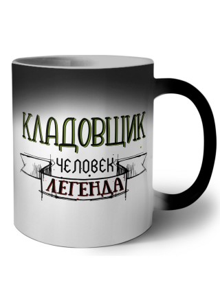 кладовщик человек легенда