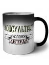 консультант человек легенда