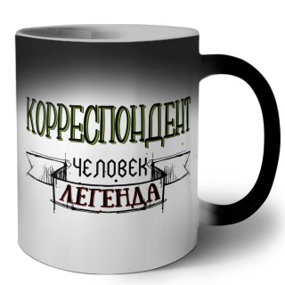 корреспондент человек легенда