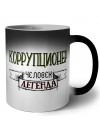 коррупционер человек легенда