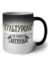 культуролог человек легенда
