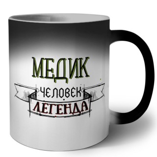 медик человек легенда