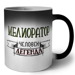 мелиоратор человек легенда