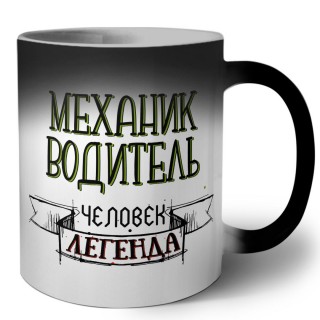 механик водитель человек легенда