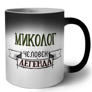 миколог человек легенда