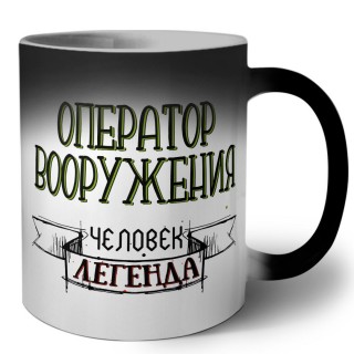 оператор вооружения человек легенда