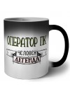 оператор пк человек легенда